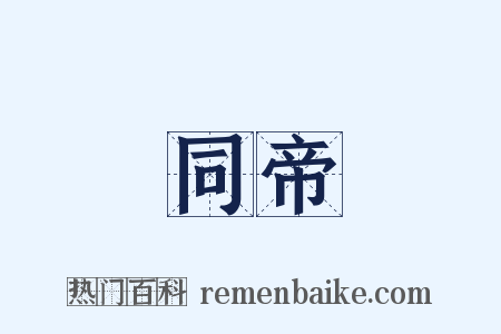 同帝是什么意思的图片